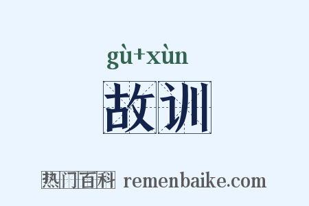 故训是什么意思的图片